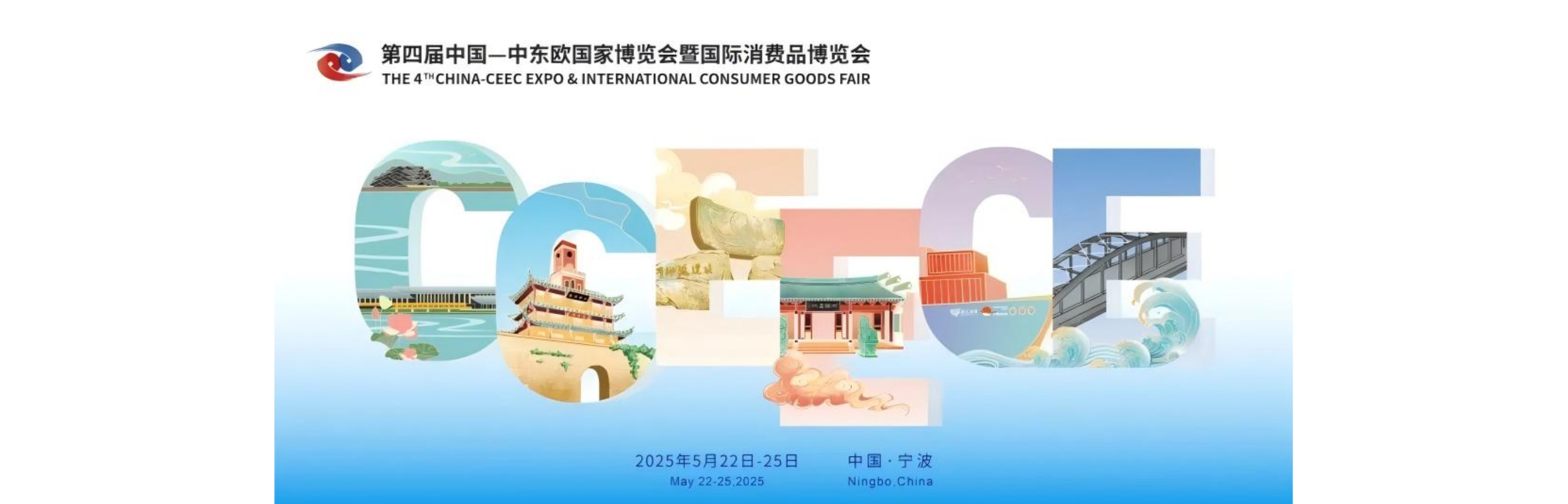 第四届中国—中东欧国家博览会暨国际消费品博览会