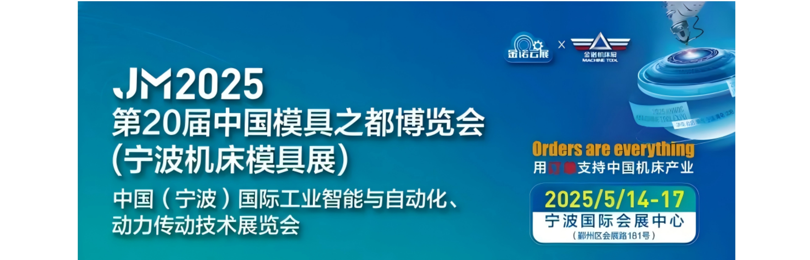 JM2025第20届中国模具之都博览会(宁波机床模具展) 暨中国(宁波)国际工业智能与自动化、动力传动技术展览会