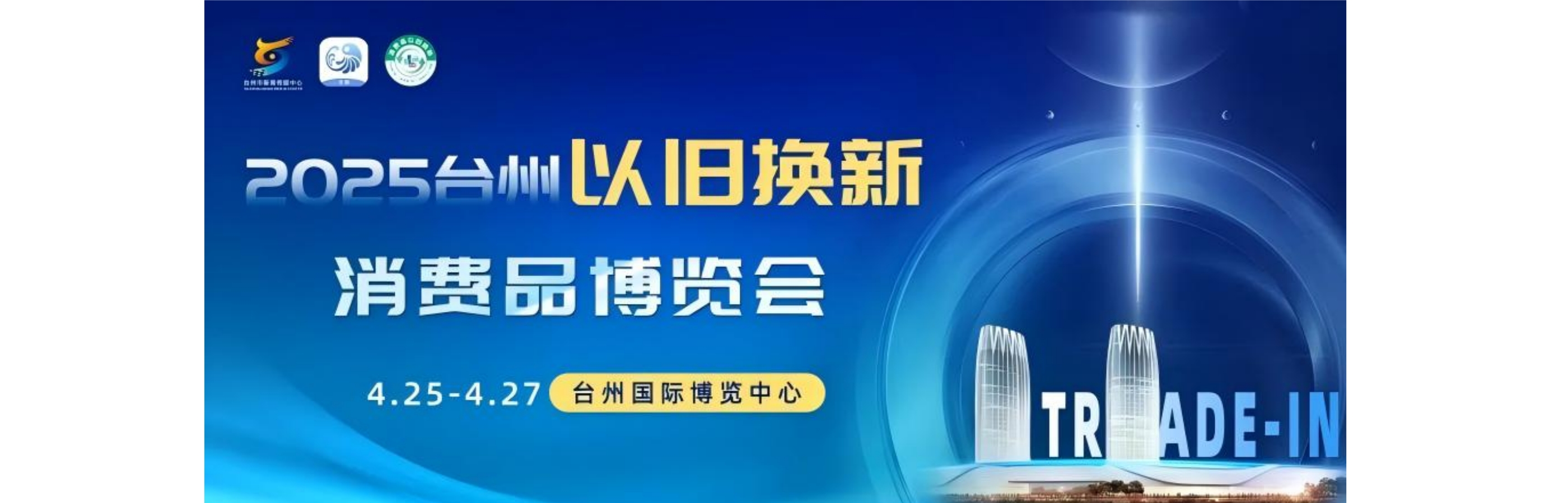 2025台州“以旧换新”消费品博览会
