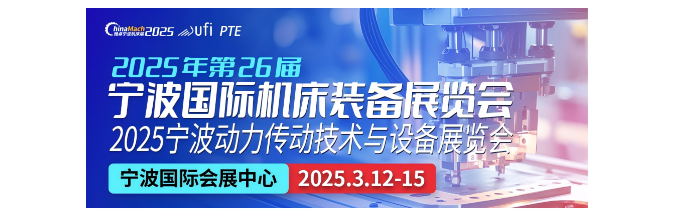 2025年第26届宁波国际机床装备展览会2025宁波动力传动技术与设备展览会