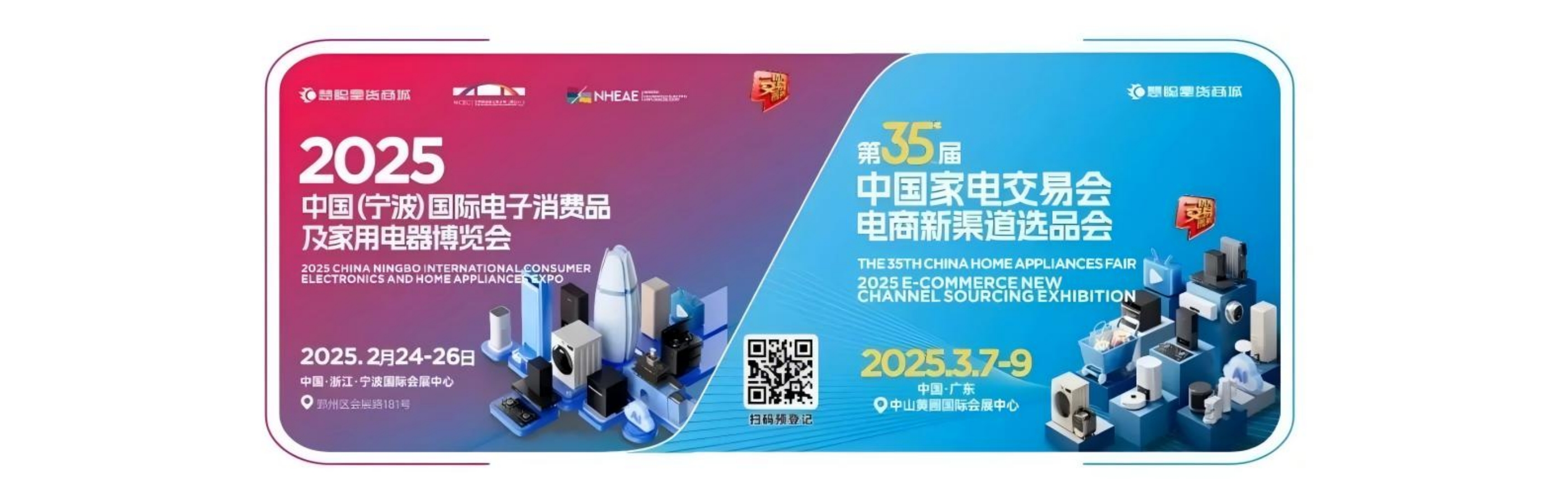 2025 中国(宁波)国际电子消费品及家用电器博览会