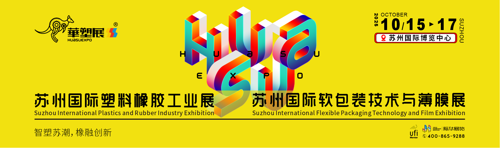 苏州国际塑料橡胶工业展 苏州国际软包装与薄膜展