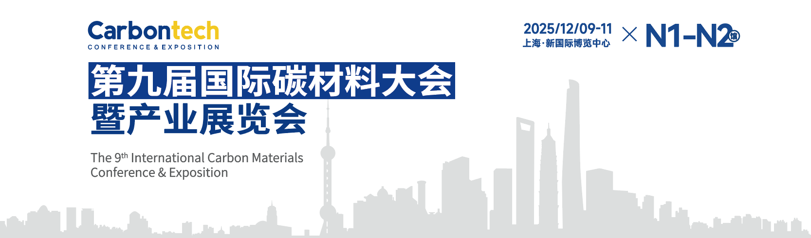 第九届国际碳材料大会暨产业展览会