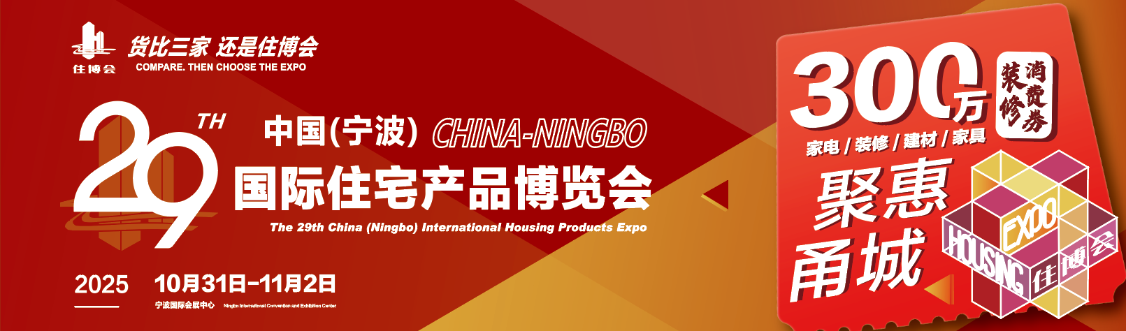 第 29 届中国宁波国际住宅产品博览会