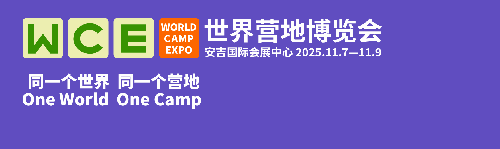 WCE世界营地博览会