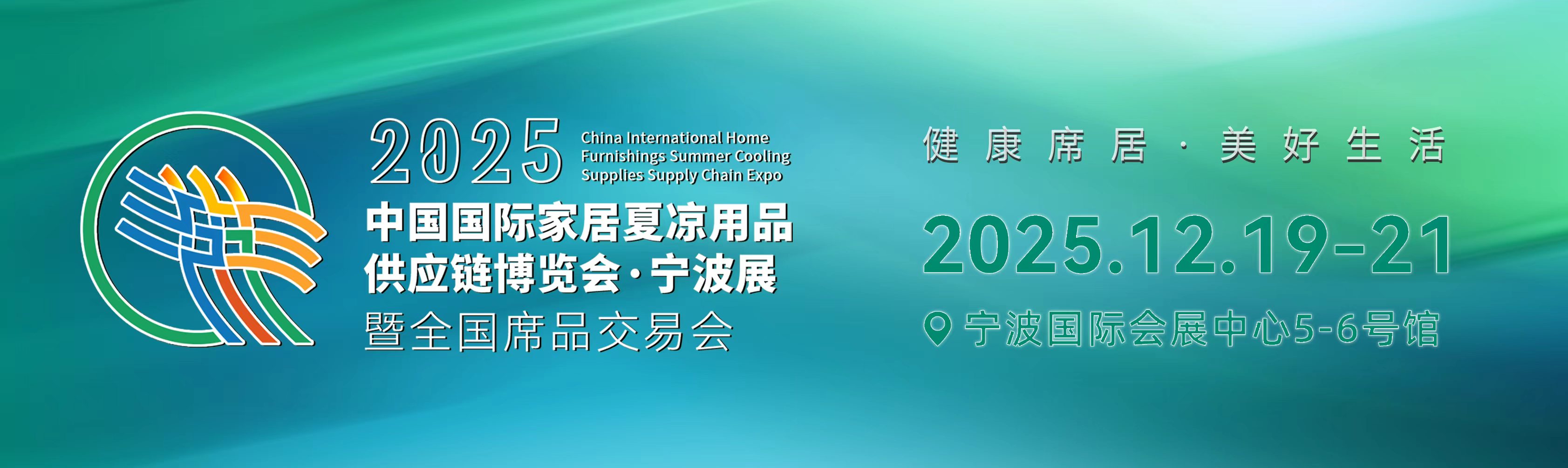 2025 中国国际家居夏凉用品供应链博览会·宁波展暨全国席品交易会