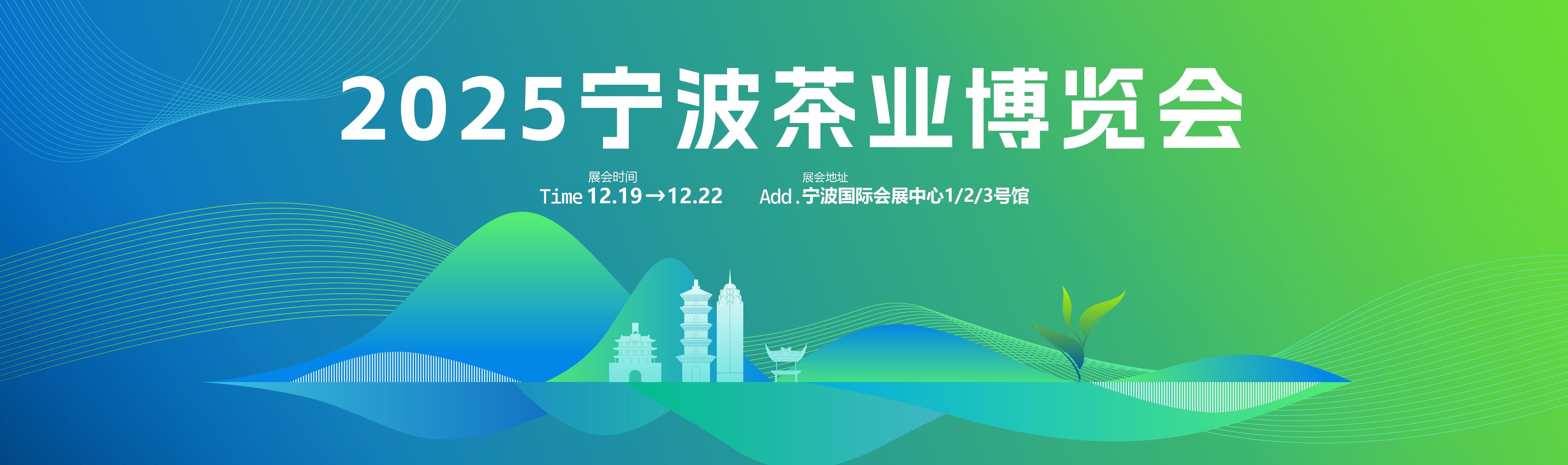 2025宁波茶业博览会